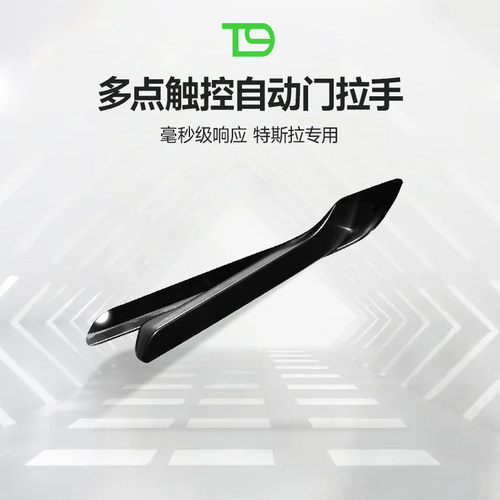 T9特斯拉专用多触点弹射拉手改装