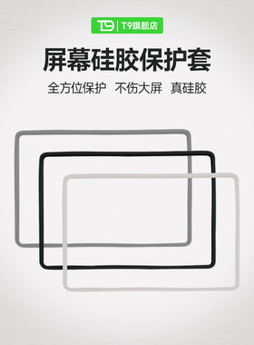 T9使用于特斯拉Model3/Y中控屏幕显示保护套硅胶框改装专用配件