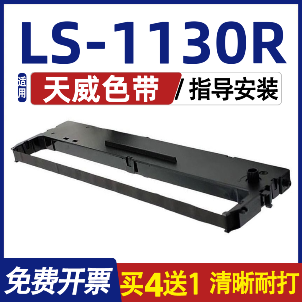 LS-1130R色带适用天威LS1130R色带架 针式打印机墨盒墨带框架碳带