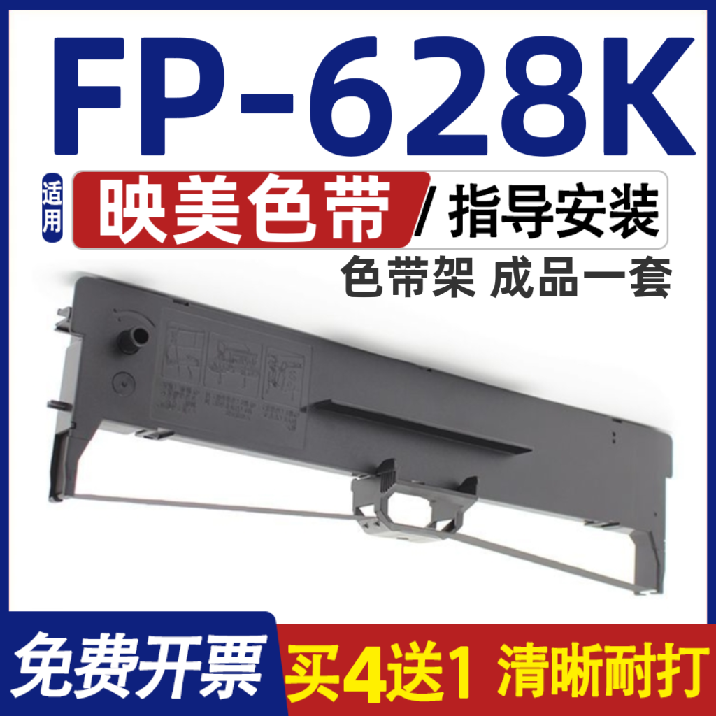 FP628K色带 适用Jolimark映美FP-628K色带架 打印机墨盒 含色带芯