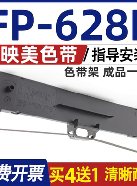 FP628K色带 适用Jolimark映美FP-628K色带架 打印机墨盒 含色带芯