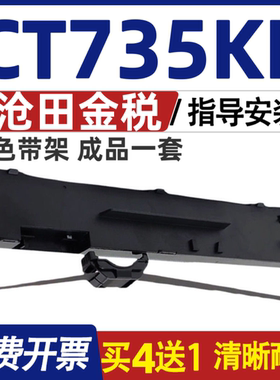 CT735KII色带架 适用沧田金税CT730KII色带 CT730K打印机碳带墨盒