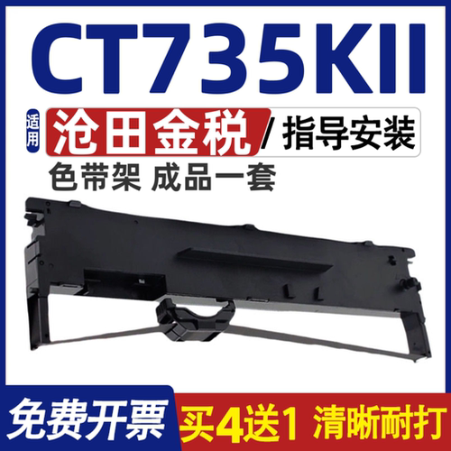 CT735KII色带架 适用沧田金税CT730KII色带 CT730K打印机碳带墨盒