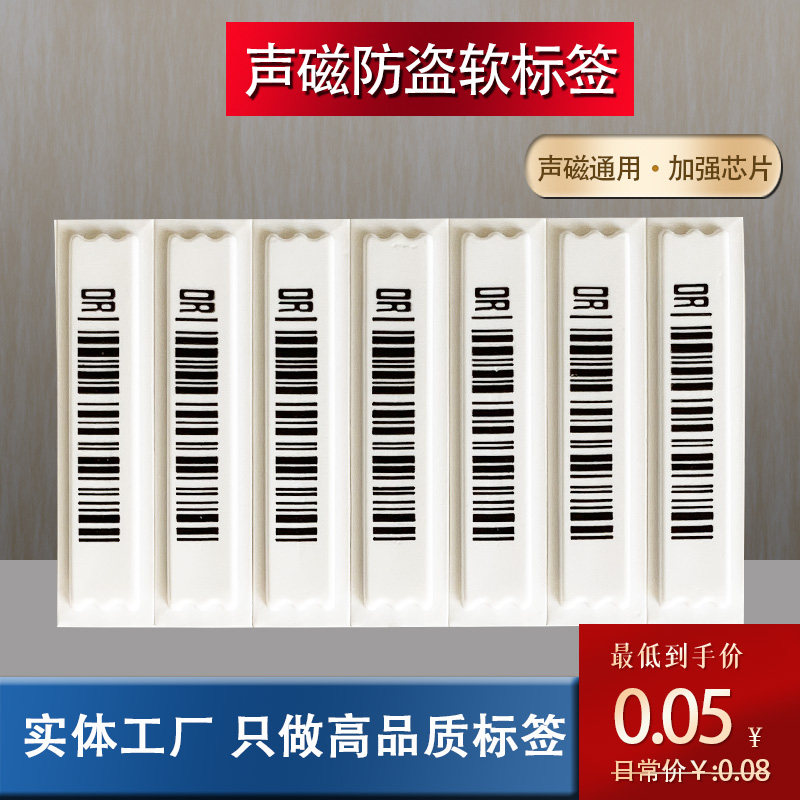 声磁防盗软标签超市防盗磁条声磁防水磁条条码贴化妆品DR防盗磁条