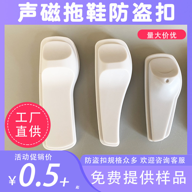 58k声磁拖鞋型磁扣衣服塑料防盗扣声磁防盗扣超市服装商品防盗扣