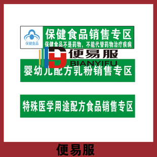 保健食品销售专区保健食品专柜婴幼儿配方乳粉销售专区标志标识牌