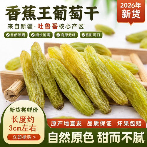 香蕉王特大葡萄干孕妇食补零食