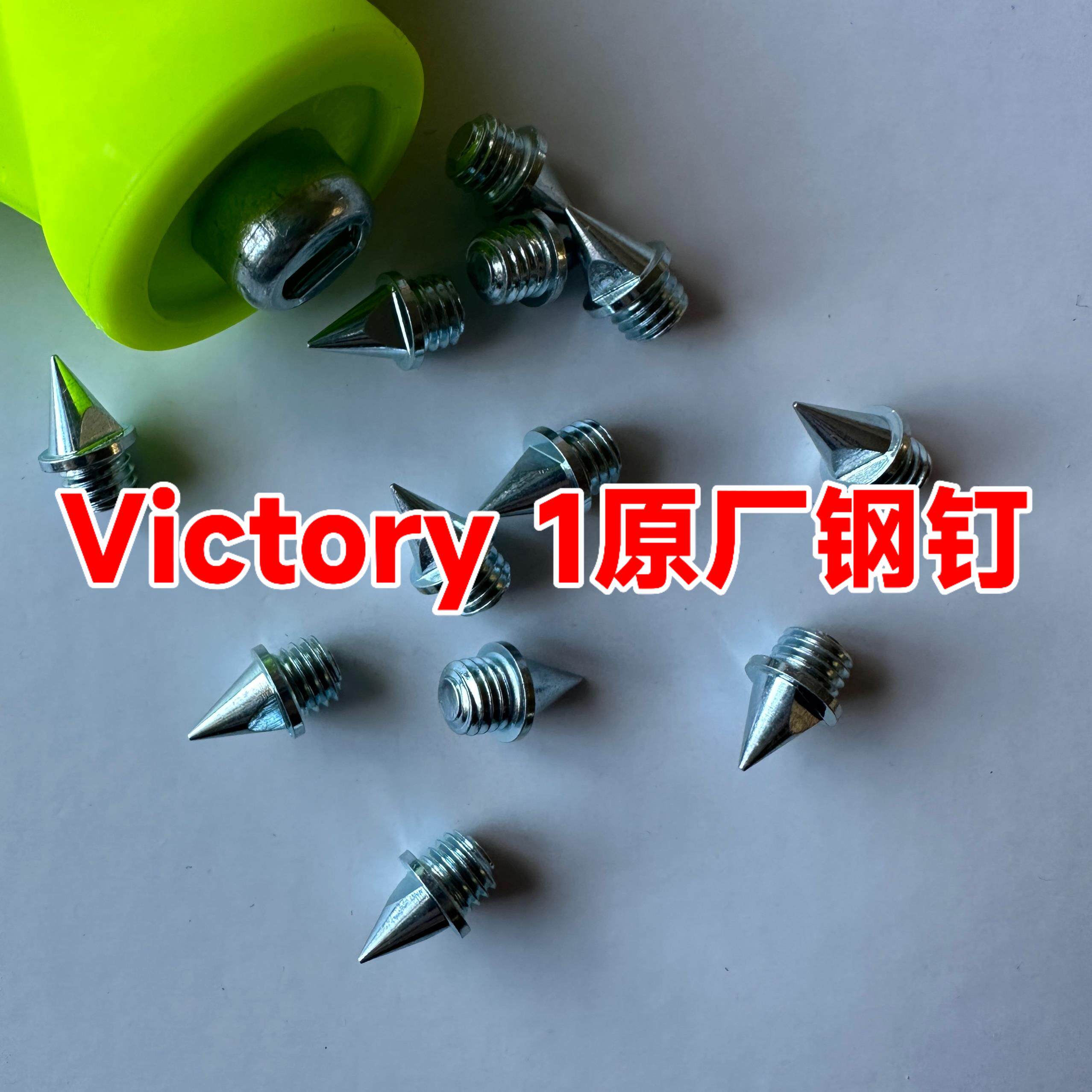 适配耐克Nike胜利1 2代钉鞋钉子victory钢碳尖钉体考短跑田径鞋钉 - 实物图