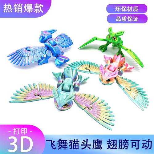 3D打印飞舞猫头鹰Dancing Owl关节可活动跨境玩具景区夜市摆摊