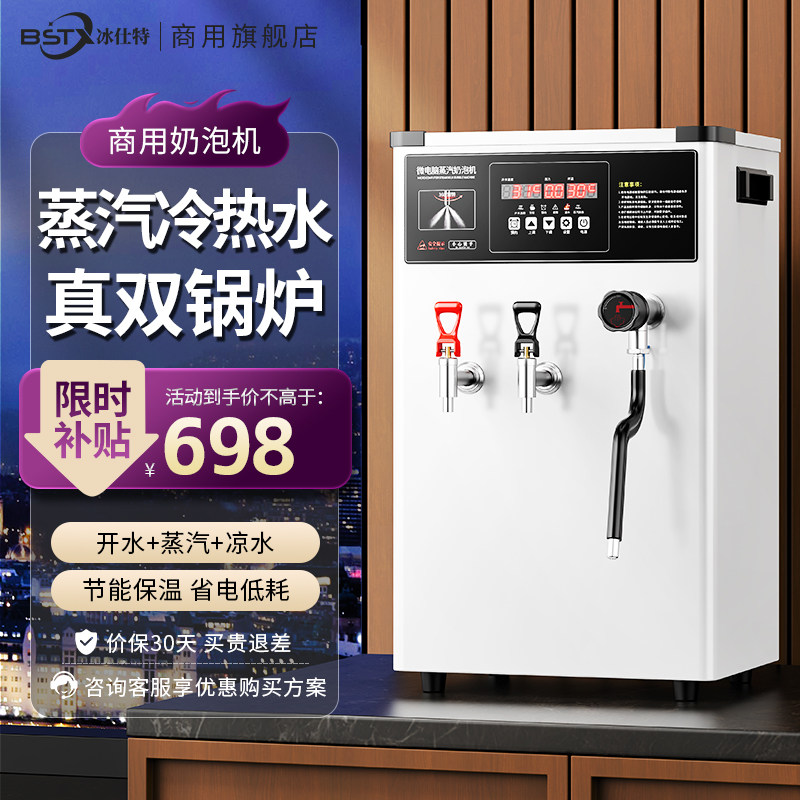 冰仕特蒸汽开水机商用奶茶店设备全套奶泡机全自动开水器萃茶机
