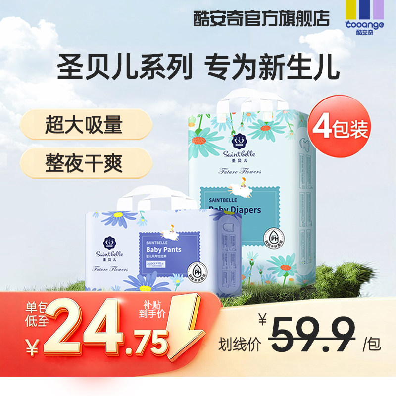 【百亿渠道】酷安奇圣贝儿4包柔软亲肤纸尿裤新生儿尿不湿拉拉裤