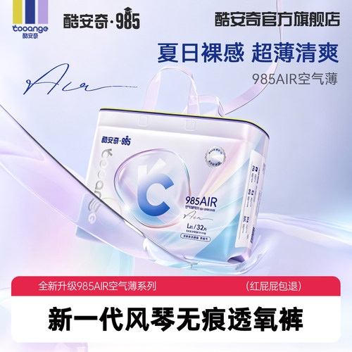 酷安奇985AIR空气薄纸尿裤