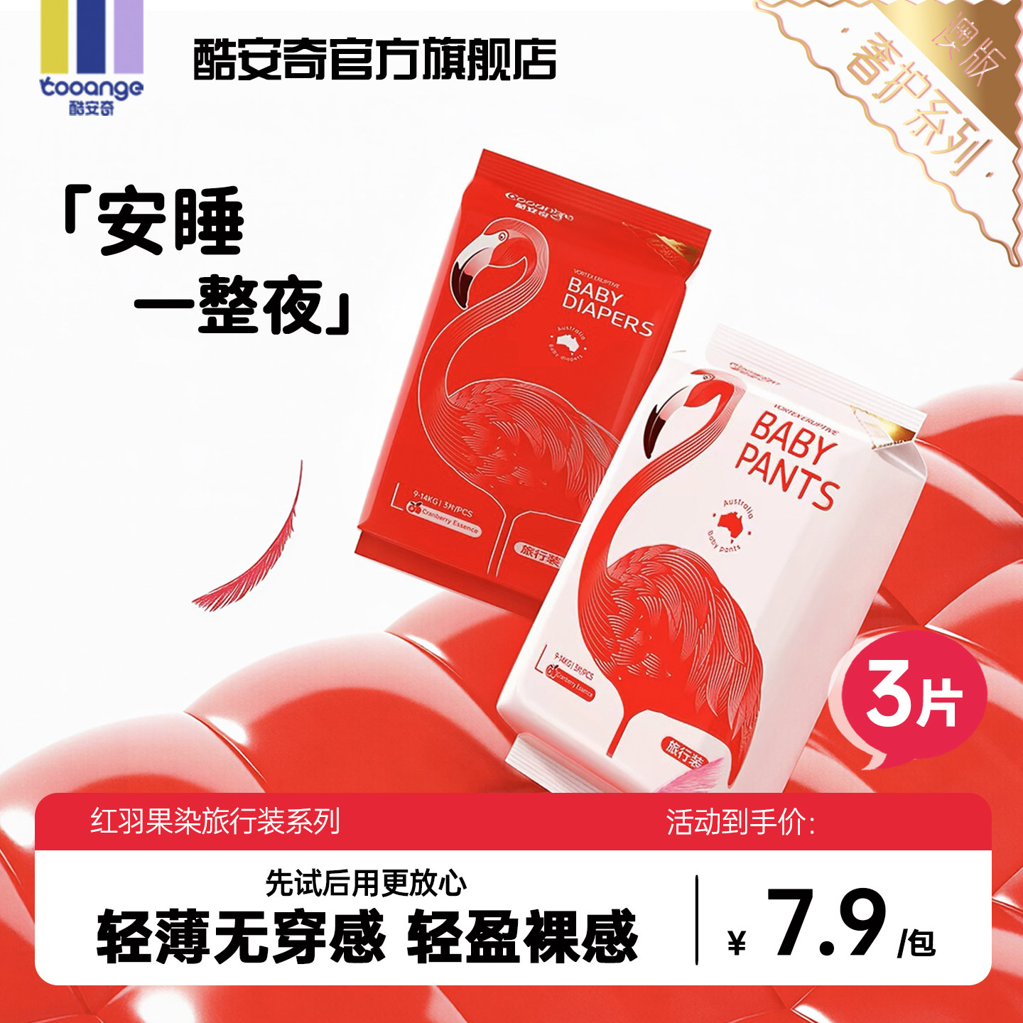 【试用装】酷安奇红羽果染婴儿拉拉裤纸尿裤尿不湿便携旅行装3片