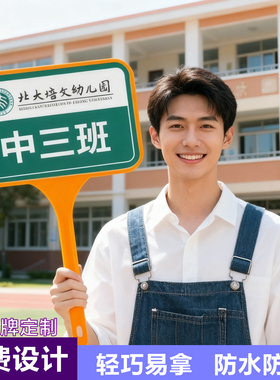 手举牌定制午托管班接送孩子一体塑料杆子小学校饭桌幼儿园接送牌