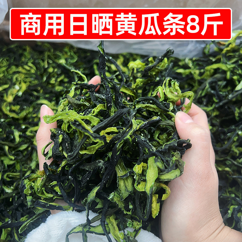 商用日晒黄瓜条8斤黄瓜干脆嫩新货黄瓜皮晒干菜火锅饭店脱水蔬菜