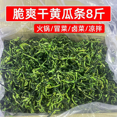 脆黄瓜干8斤商用干黄瓜条货农家自制脱水蔬菜干凉拌菜晒干黄瓜皮