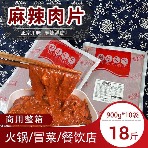 别味天下四川麻辣肉片商用18斤装