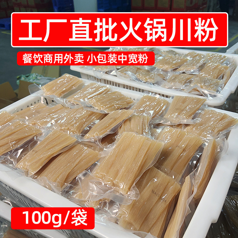 工厂直批火锅川粉100g透明小袋一整箱火锅中宽粉条商用麻辣烫食材