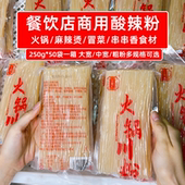 工厂直营 50袋一箱火锅川粉宽鲜粉四川食材 餐饮店商用酸辣粉250g