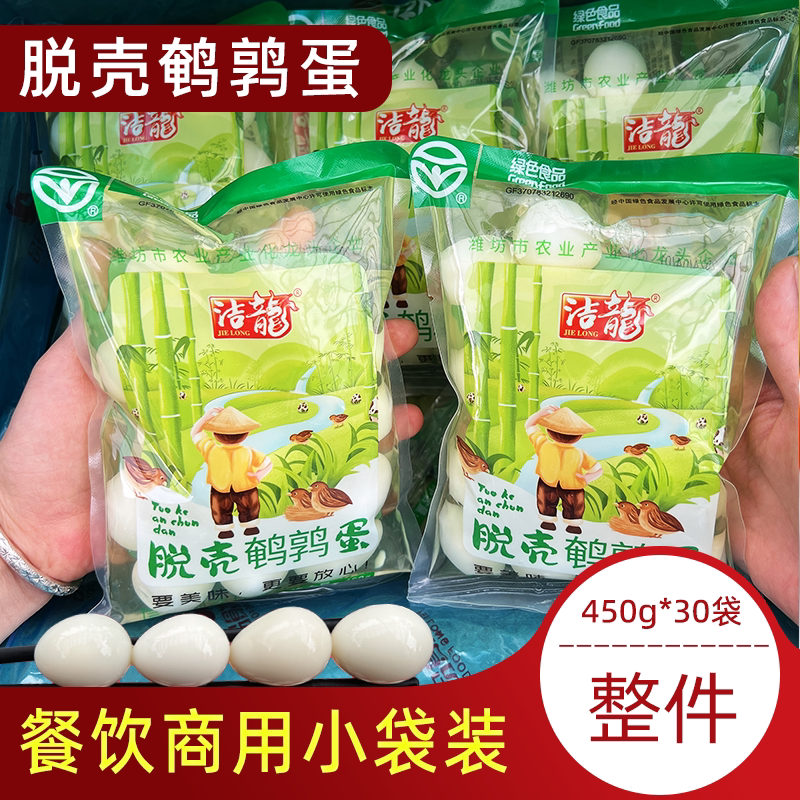 洁龙450g*30袋去壳鹌鹑蛋商用脱壳清水蛋火锅冒菜关东煮新鲜食材