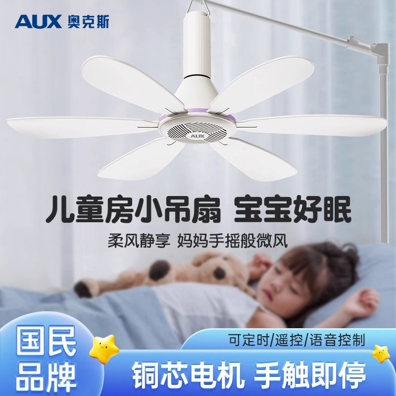 奥克斯儿童小吊扇床上微风音静婴儿宝宝用卧室迷你家用蚊帐内吊扇