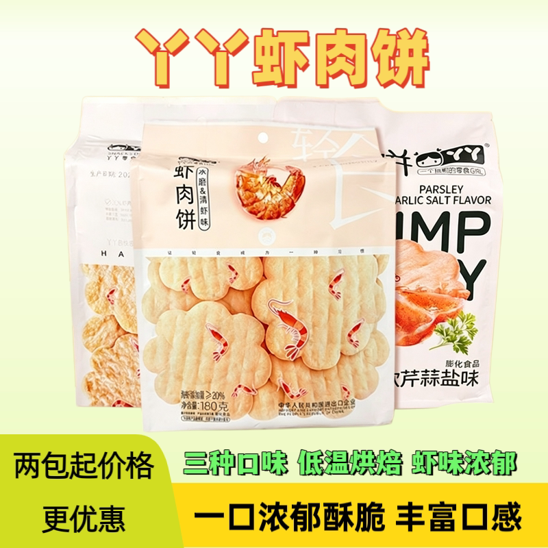 正品丫丫虾肉饼非油炸多味独立包装雪米饼干零食儿童小吃200g酥脆