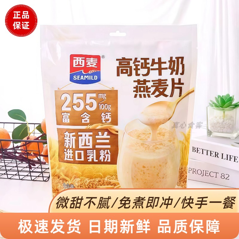 【商超同款】西麦高钙牛奶燕麦片早餐营养即食冲泡早餐独立小包装