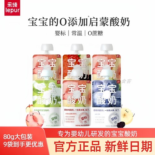[9袋]乐纯宝宝酸奶常温婴标酸奶营养水果泥儿营养童辅食0蔗糖80g