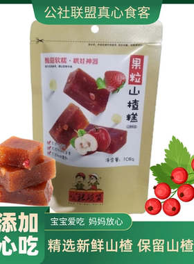 公社联盟果粒山楂糕软糯酸甜独立小包休闲宝宝零食草莓出游便携带