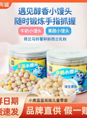 小鹿蓝蓝牛奶果蔬小馒头磨牙棒饼干入口易溶奶豆溶豆儿童营养零食