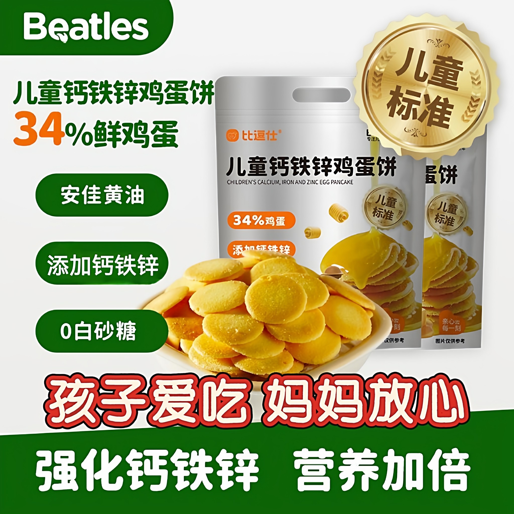 比逗仕儿童钙铁锌鸡蛋饼儿童标准添加钙铁锌独立包装饼干儿童零食