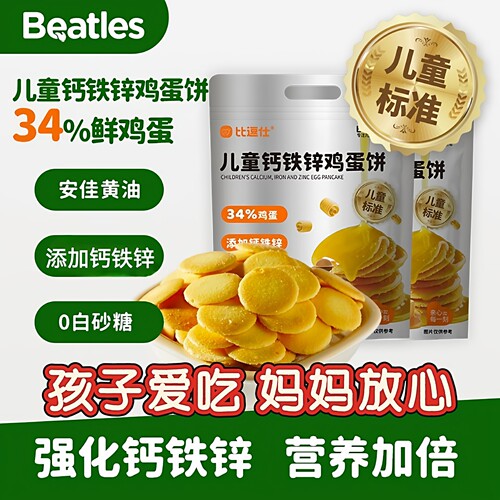比逗仕儿童富硒/钙铁锌鸡蛋饼儿童标准添加钙铁锌独立包饼干零食
