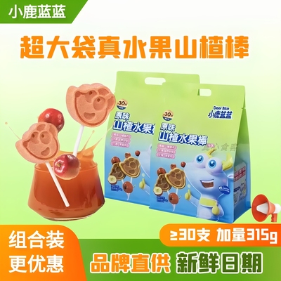 小鹿蓝蓝原味水果山楂棒棒糖山楂糖葫芦零食送婴幼儿无添加辅食谱