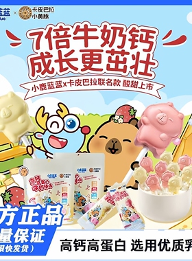 小鹿蓝蓝高钙高蛋白牛奶棒棒糖儿童果牛初乳粉草莓零食&卡皮巴拉