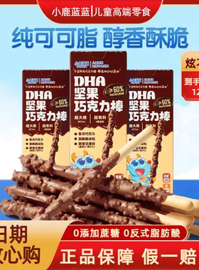 [12盒]小鹿蓝蓝DHA坚果巧克力棒解馋圣诞宝宝零食磨牙棒手指饼干