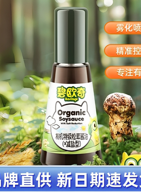 碧欧奇有机特级松茸酱油儿童宝宝调味料无添加防腐剂减盐喷头控量