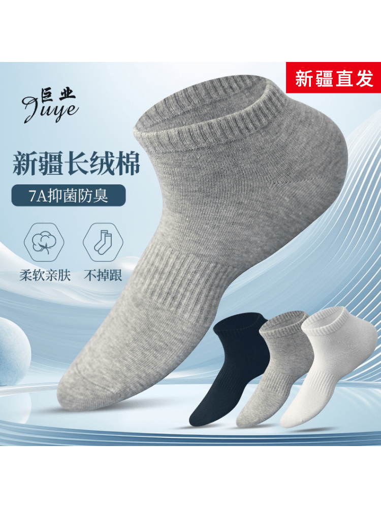 纯棉短筒袜新疆巨业袜业抗菌除臭
