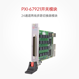 简仪科技PXIe开关模块24通道两线多路切换器开关模块PXI 67921