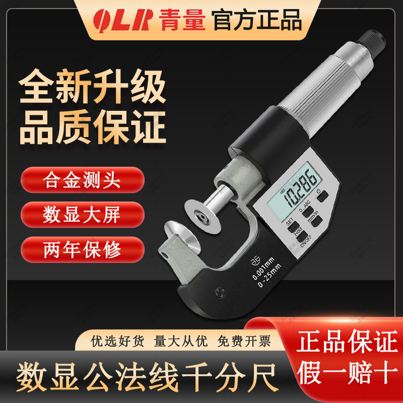青量数显外径公法线千分尺碟片