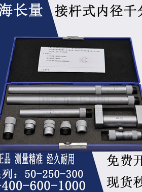 上海长量接杆式内径千分尺50/250/300/6001000mm高精度内径千分尺