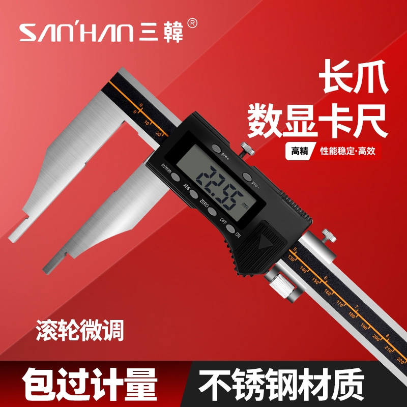 三韩数显卡尺加长爪高精度大量程