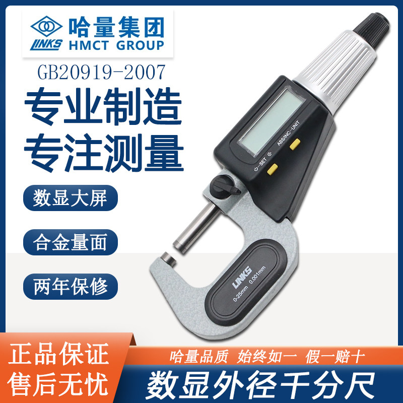 哈量電子數顯外徑千分尺測量精準