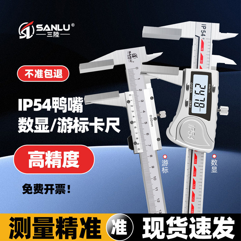 三陆宽量面数显游标卡尺鸭嘴