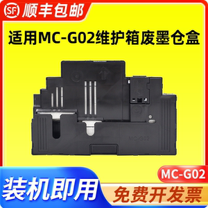 适用佳能MC-G02保养墨盒G1020 G3860 G3821 G3820 G2860 G2820 G1820 G580 680打印机维护箱废墨仓盒 废墨垫