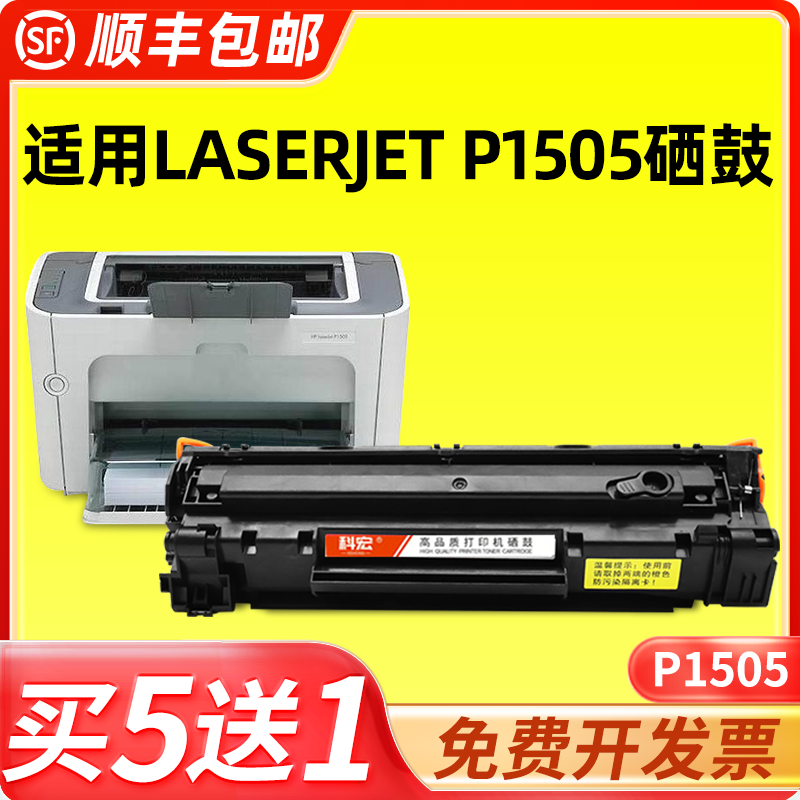 适用惠普p1505硒鼓科宏适用粉盒