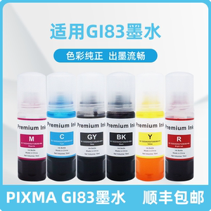 适用佳能gi83墨水 科宏适用佳能canon pixma G680打印进连供可加墨墨汁