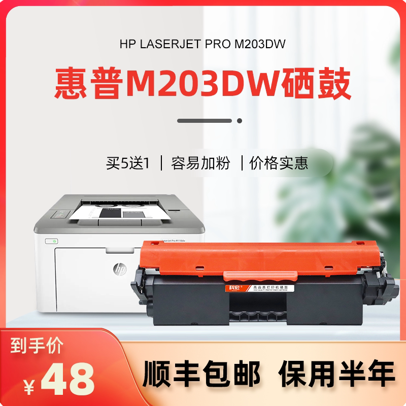 惠普m203dw硒鼓 科宏适用hp laserjet pro m203dw 激光打印机墨盒易加