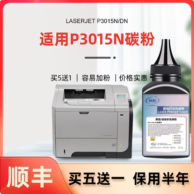 适用惠普p3015n碳粉 科宏适用hp laserjet p3015n/dn多功能一体机墨粉易加粉晒鼓息鼓硒鼓墨盒粉盒粉匣