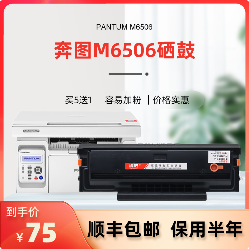 奔图m6506硒鼓 科宏适用pantum m6506 激光打印机墨盒易加