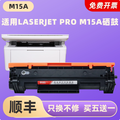 科宏适用惠普m15a硒鼓